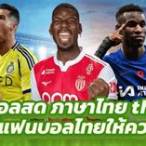 ผลบอลสดthscoreภาษาไทย