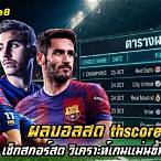 ผลบอลสดthscore vip